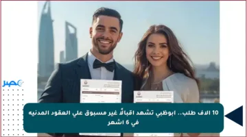 10 آلاف طلب.. أبوظبي تشهد إقبالًا غير مسبوق على العقود المدنية في 6 أشهر